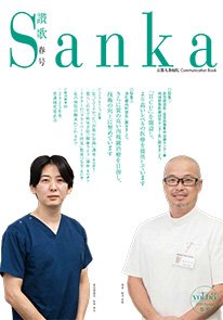 京都九条病院 広報誌[Sanka:讃歌]