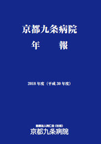 京都九条病院 年報