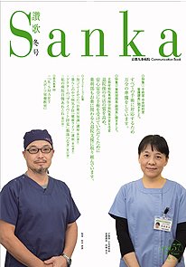 京都九条病院 広報誌[Sanka:讃歌]