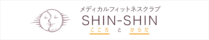 メディカルフィットネスクラブ SHIN-SHIN